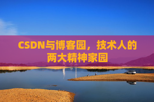 CSDN与博客园，技术人的两大精神家园