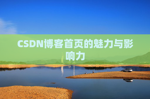 CSDN博客首页的魅力与影响力