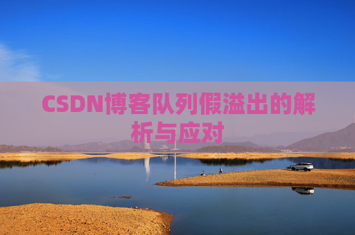 CSDN博客队列假溢出的解析与应对