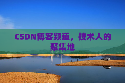 CSDN博客频道，技术人的聚集地